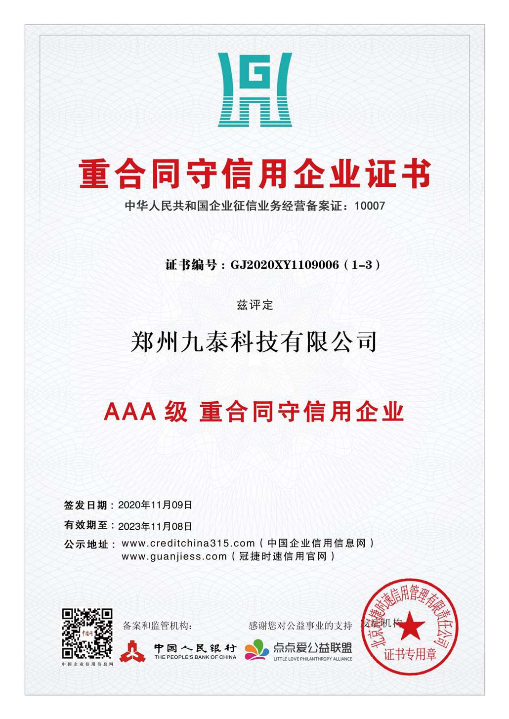 3A重合同、守信用企業(yè)