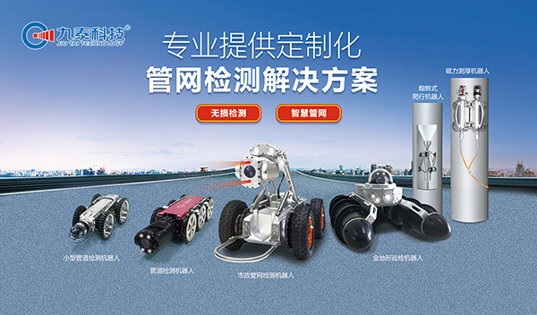 管道檢測(cè)機(jī)器人：城市地下管網(wǎng)運(yùn)維的“標(biāo)配工具”，為城市生命線(xiàn)保駕護(hù)航
