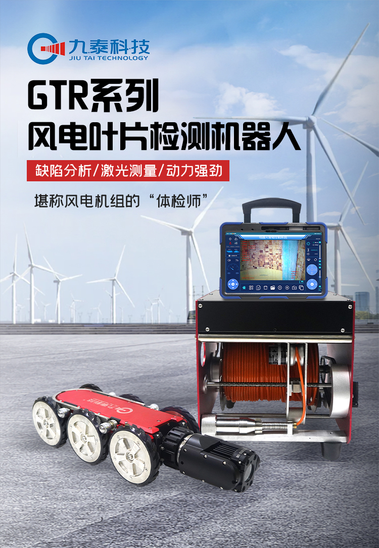 GTR380Pro系列工業(yè)爬行機器人詳情頁_01風電.jpg